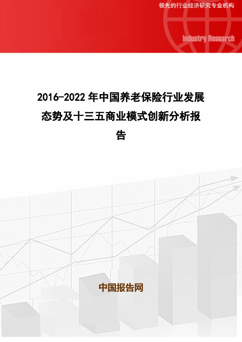 2016-2022年中国养老保险行业发展态势及十三五商业模式创新分析报告