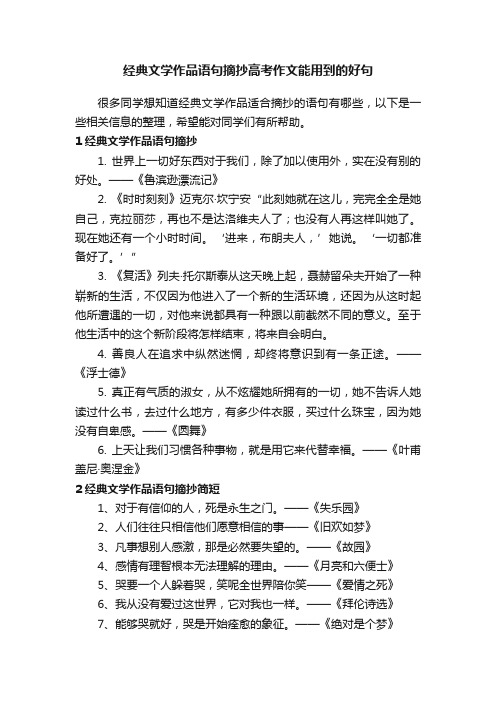 经典文学作品语句摘抄高考作文能用到的好句