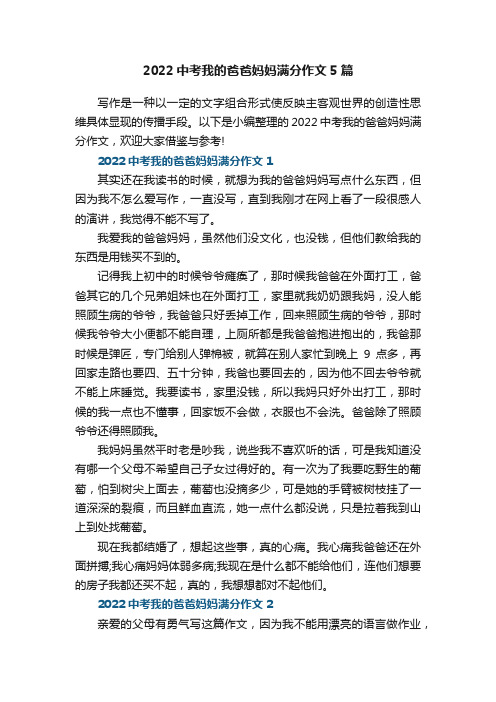 2022中考我的爸爸妈妈满分作文5篇范文