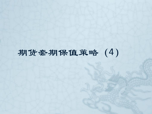 期货经济学课件4 期货套期保值策略