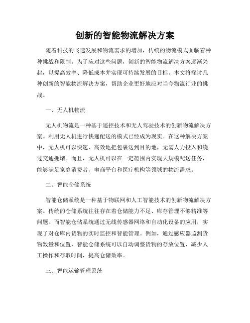 创新的智能物流解决方案