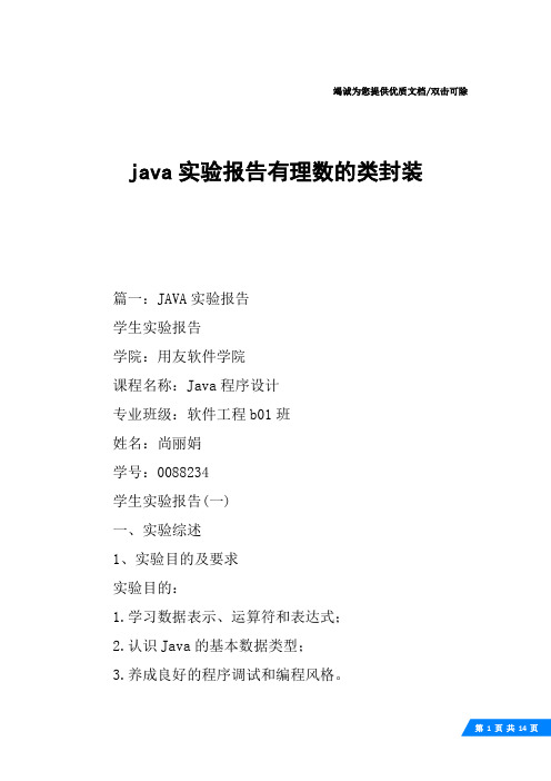 java实验报告有理数的类封装