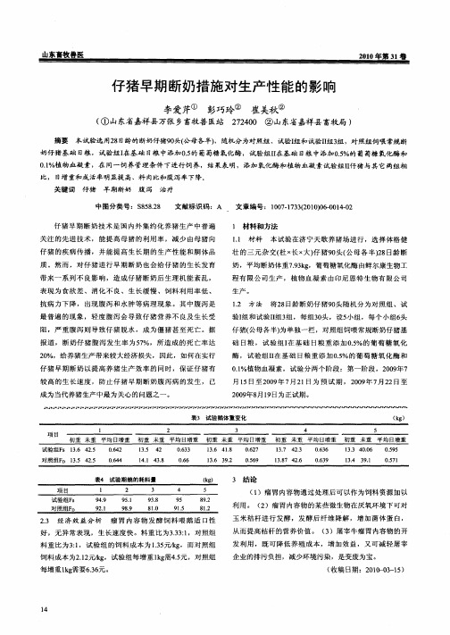 仔猪早期断奶措施对生产性能的影响