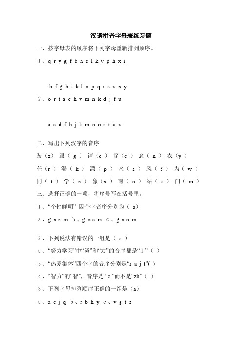 汉语拼音字母表练习题