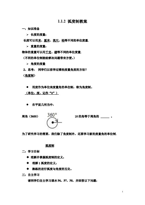 高中数学必修四《弧度制》优秀教学设计