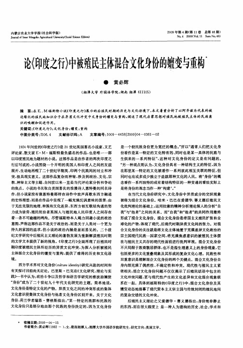 论《印度之行》中被殖民主体混合文化身份的嬗变与重构