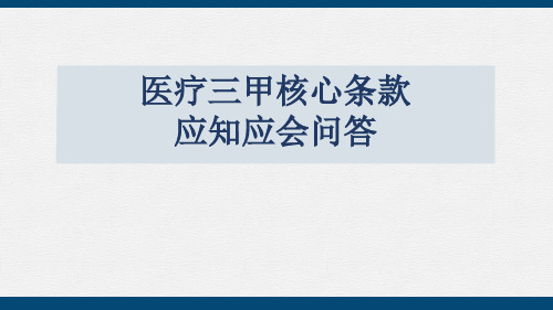 1----医疗三甲核心条款应知应会