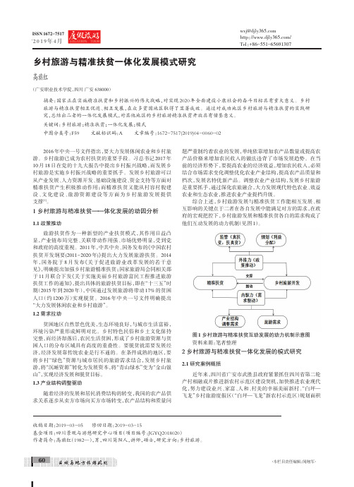 乡村旅游与精准扶贫一体化发展模式研究