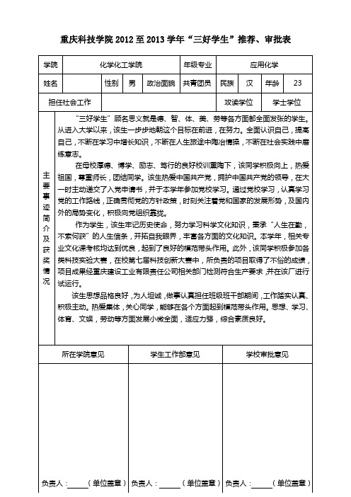 重庆科技学院“三好学生”推荐、审批表