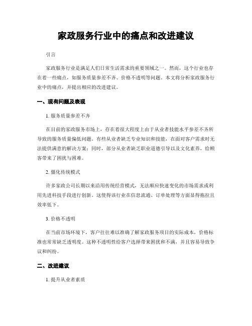 家政服务行业中的痛点和改进建议