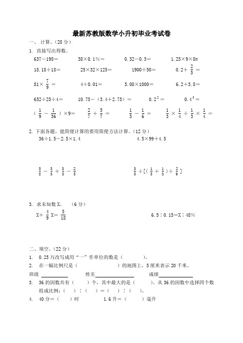 最新苏教版数学小升初毕业考试卷