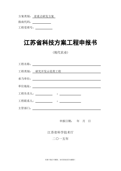 江苏省科技计划项目申报书(现代农业)