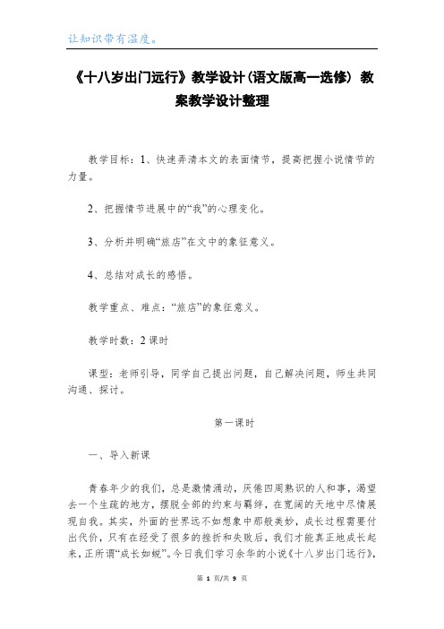 《十八岁出门远行》教学设计(语文版高一选修) 教案教学设计整理_1