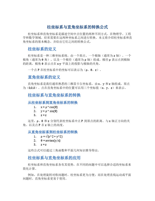 柱坐标系与直角坐标系的转换公式