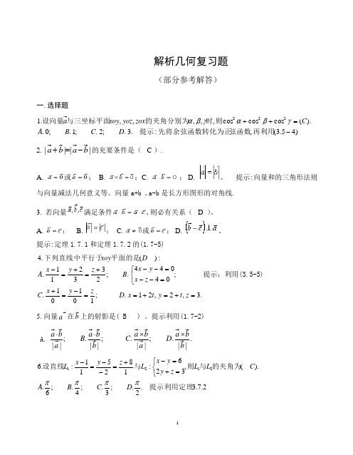 解析几何复习题及参考答案