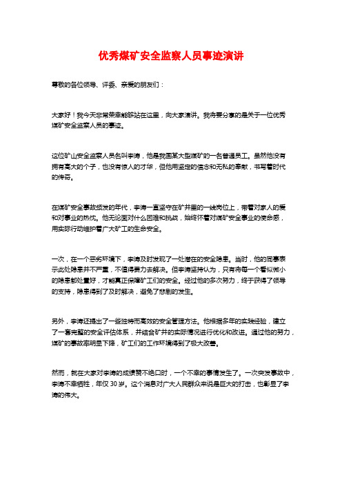 优秀煤矿安全监察人员事迹演讲