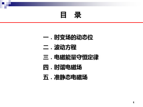 时变电磁场问题求解ppt课件