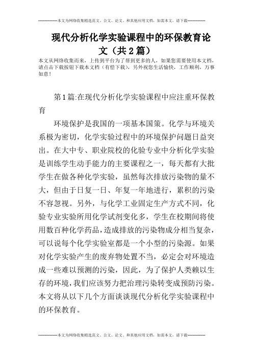 现代分析化学实验课程中的环保教育论文(共2篇)