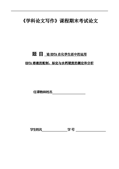 EDTA溶液的配制、标定与水钙硬度的测定和分析