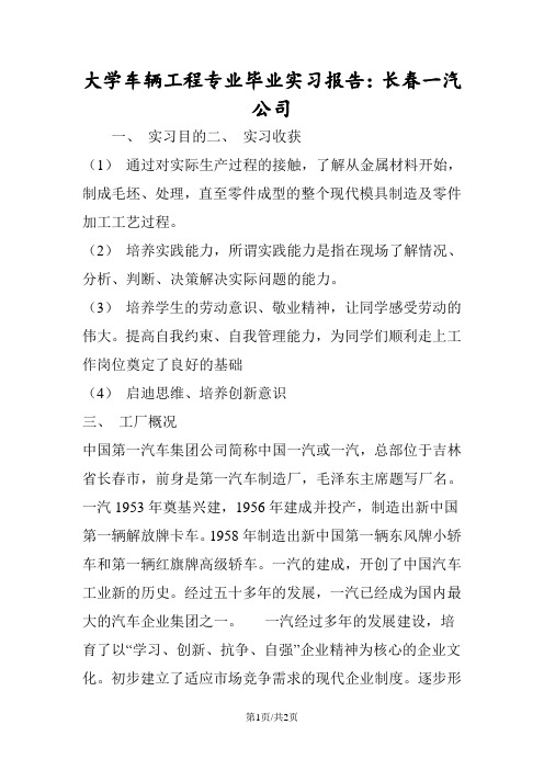 大学车辆工程专业毕业实习报告：长春一汽公司