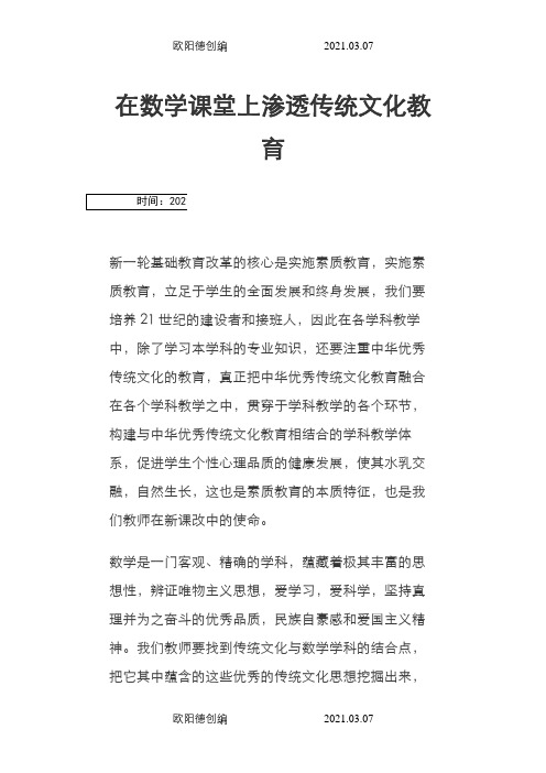 在数学课堂教学中渗透传统文化之欧阳德创编