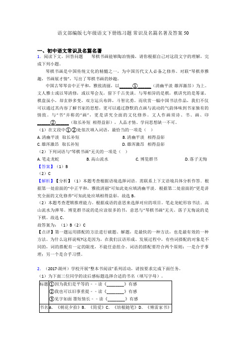 语文部编版七年级语文下册练习题 常识及名篇名著及答案50