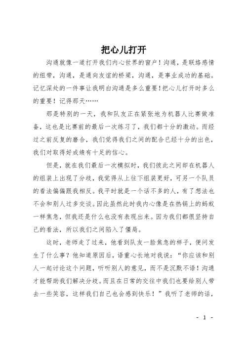 初二记事作文:把心儿打开