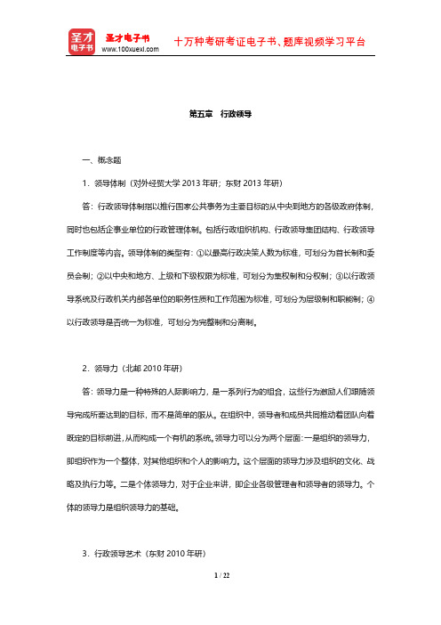 行政管理学(含公共政策学与公共管理学)章节题库(行政领导)【圣才出品】