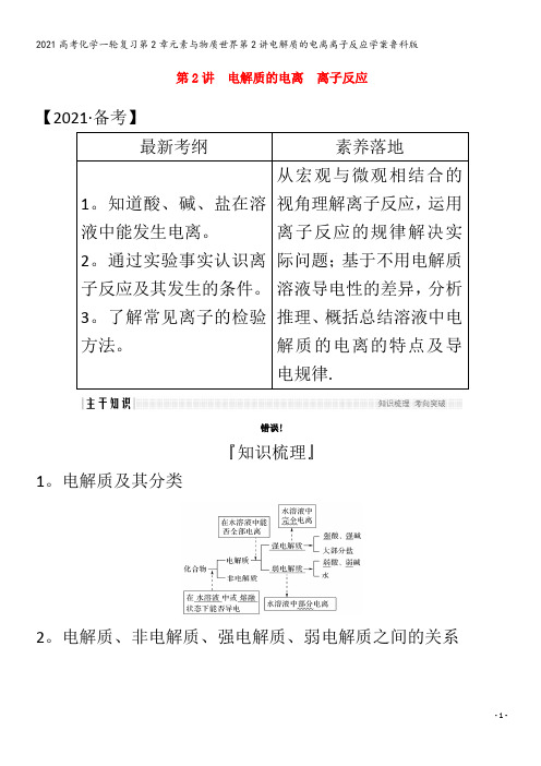 化学一轮复习第2章元素与物质世界第2讲电解质的电离离子反应学案鲁科版