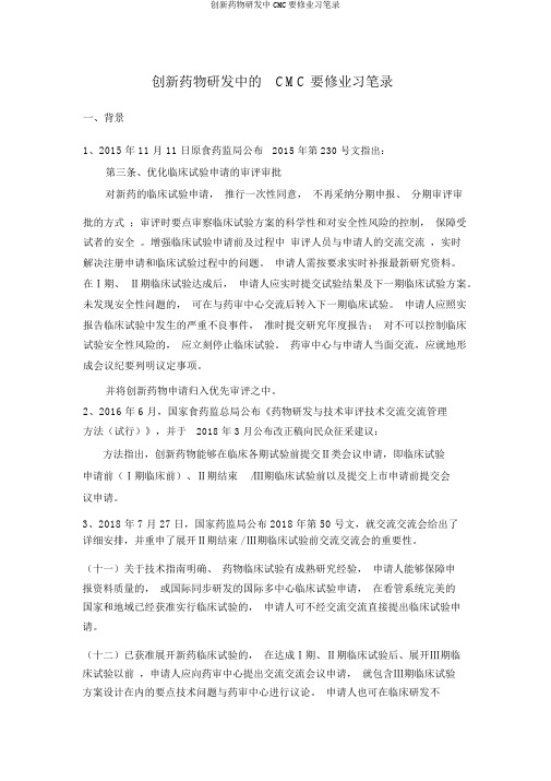 创新药物研发中CMC要求学习笔记