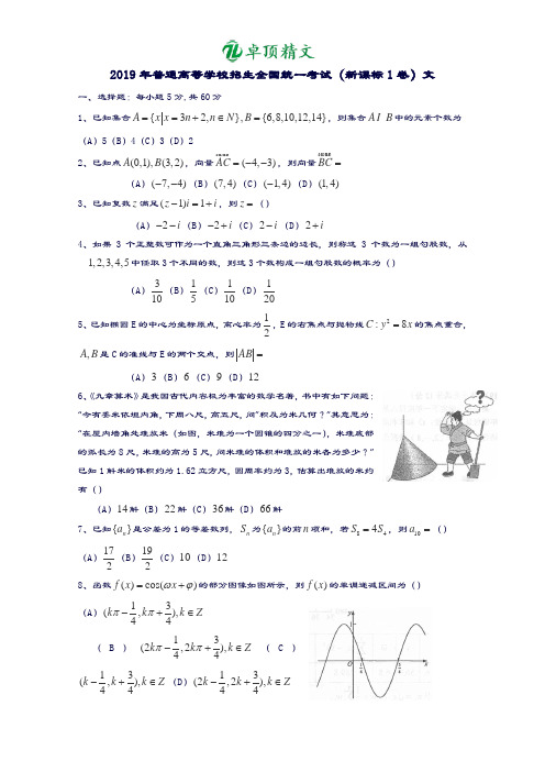 卓顶精文2019年新课标1卷文科数学高考真题及答案