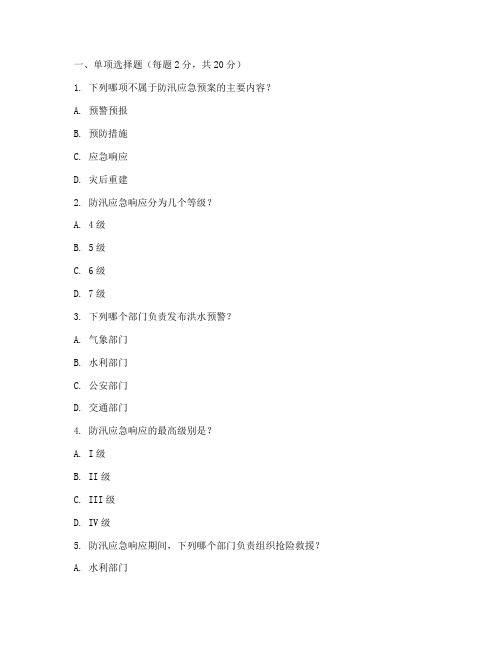 防汛应急预案考试题