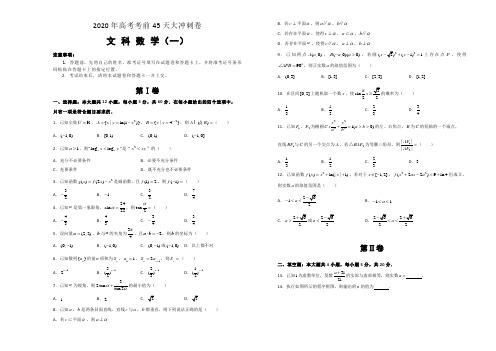 2020年高考考前45天大冲刺卷文科数学一 Word版含答案