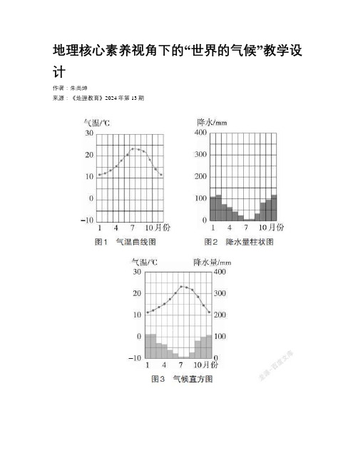 地理核心素养视角下的“世界的气候”教学设计