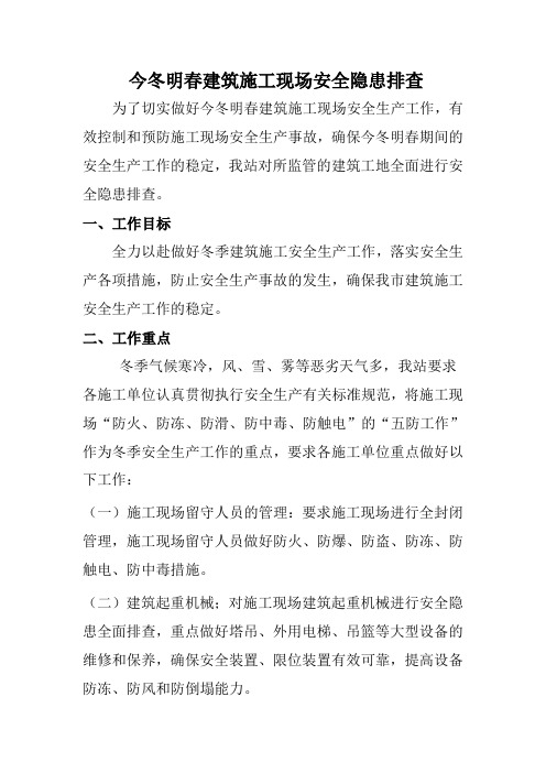 今冬明春安全生产实施方案