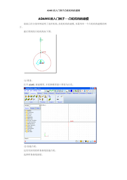 ADAMS的入门例子凸轮机构的建模