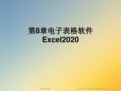 第8章电子表格软件Excel2020