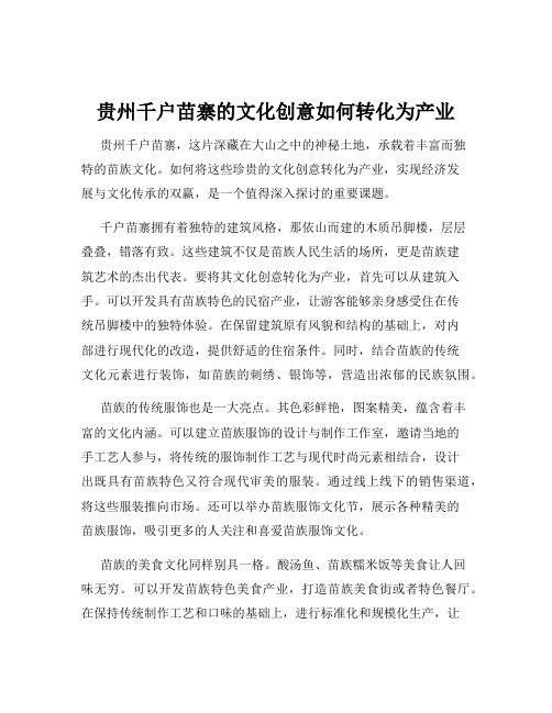 贵州千户苗寨的文化创意如何转化为产业