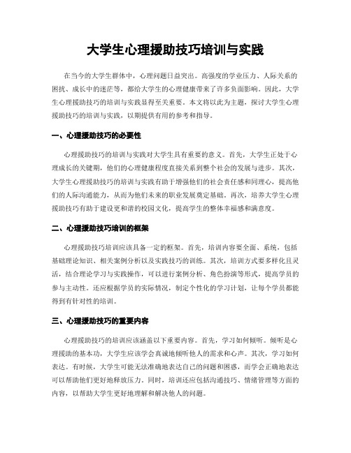 大学生心理援助技巧培训与实践