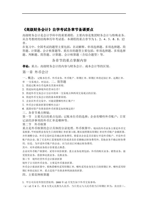 《高级财务会计》自学考试复习纲要