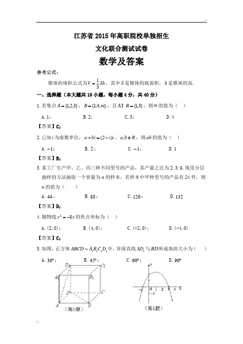 江苏省2015年高职院校单独招生文化联合测试数学及答案(word版)