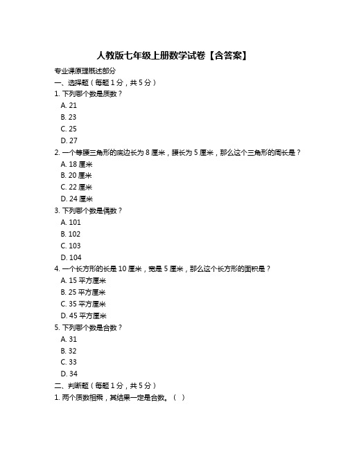 人教版七年级上册数学试卷【含答案】