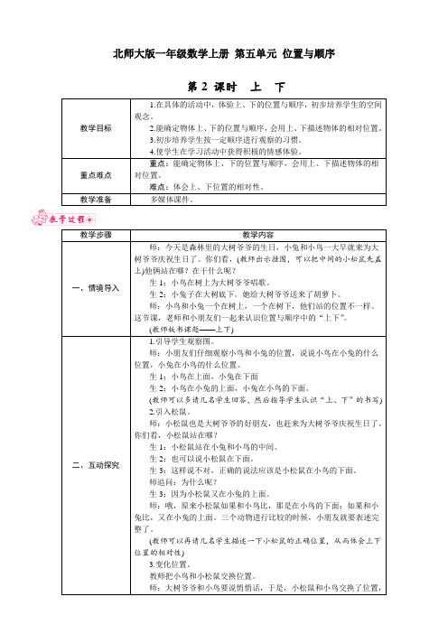 北师大版一年级数学上册 第五单元 位置与顺序 第2 课时 上 下 表格式教案