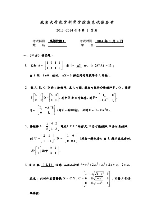 北京大学高等代数 I_2013 期末答案