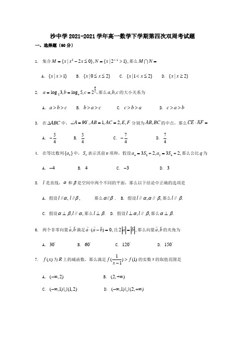 高一数学下学期第四次双周考试题