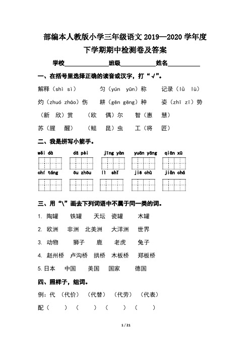 部编本人教版小学三年级语文2019--2020学年度下学期期中检测卷及答案(含三套题)