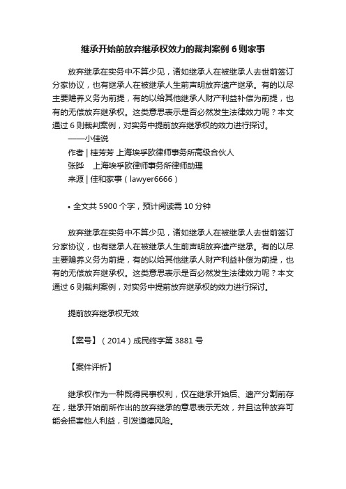 继承开始前放弃继承权效力的裁判案例6则家事