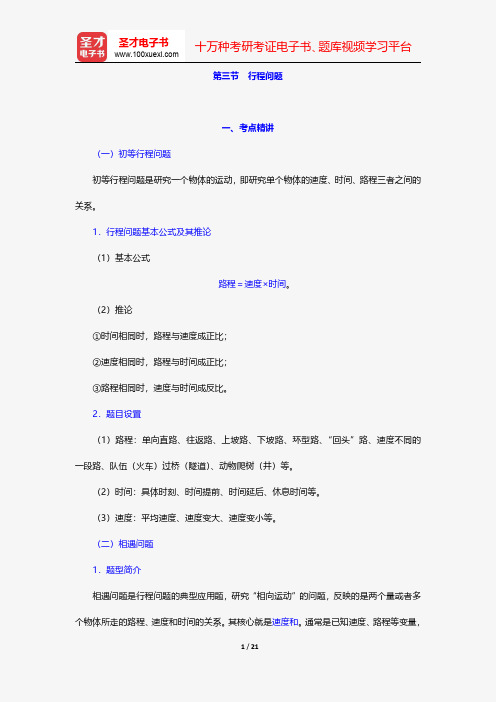 北京市选聘高校毕业生到村任职考试《行政职业能力测验》考点精讲及典型题详解-数量关系-行程问题【圣才出