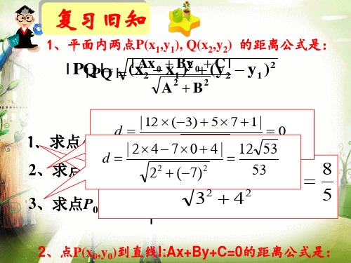 高中数学《第三章直线与方程3.3直线的交点坐标与距离公式3.3.4两条平行直线间的距离》212PPT课件