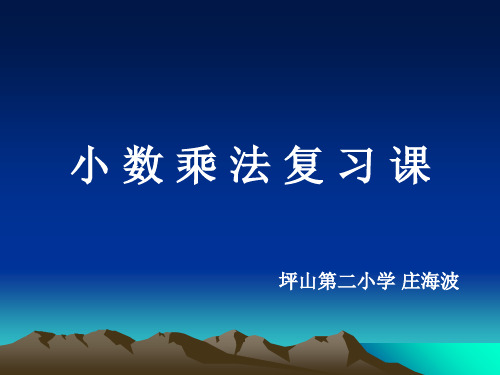 六年级上册数学课件-小数乘法复习课  人教版新课标(2018秋) (共26张PPT)